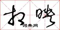 王冬龄相映草书怎么写