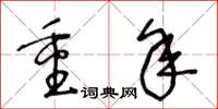 王冬龄重年草书怎么写