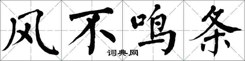翁闿运风不鸣条楷书怎么写