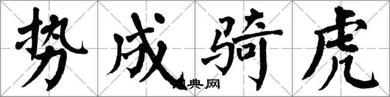 翁闿运势成骑虎楷书怎么写