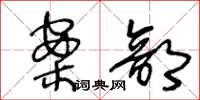 王冬龄案部草书怎么写