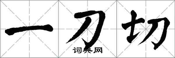 翁闿运一刀切楷书怎么写