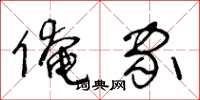 王冬龄俺家草书怎么写