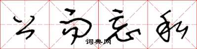 王冬龄公而忘私草书怎么写