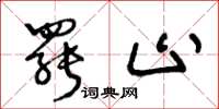 王冬龄罢止草书怎么写