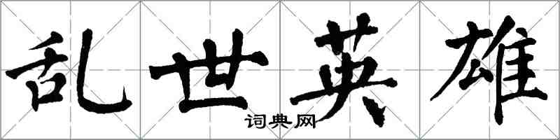 翁闿运乱世英雄楷书怎么写
