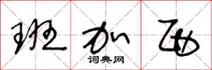王冬龄班加西草书怎么写