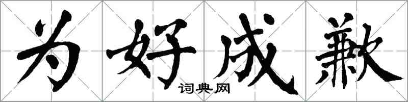 翁闿运为好成歉楷书怎么写