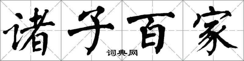 翁闿运诸子百家楷书怎么写