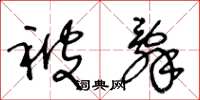 王冬龄被辞草书怎么写