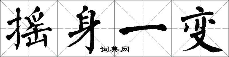 翁闿运摇身一变楷书怎么写