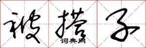 王冬龄被搭子草书怎么写