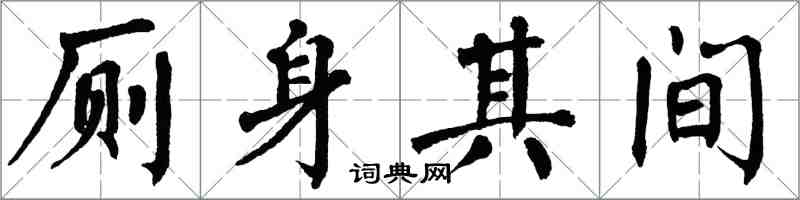 翁闿运厕身其间楷书怎么写
