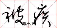 王冬龄被疾草书怎么写