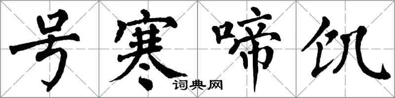 翁闿运号寒啼饥楷书怎么写