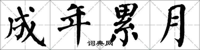 翁闿运成年累月楷书怎么写