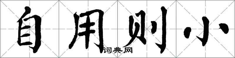 翁闿运自用则小楷书怎么写