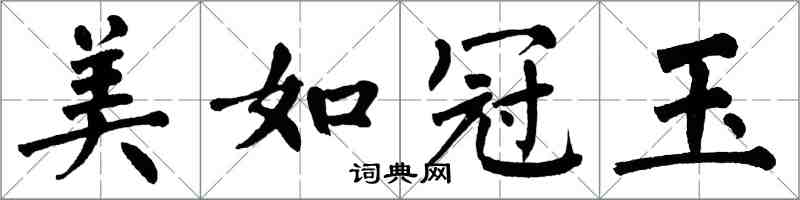 翁闿运美如冠玉楷书怎么写