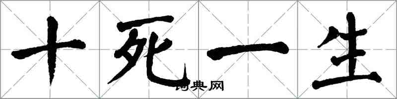翁闿运十死一生楷书怎么写