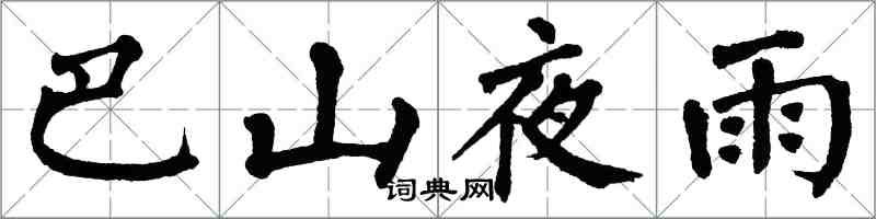 翁闿运巴山夜雨楷书怎么写