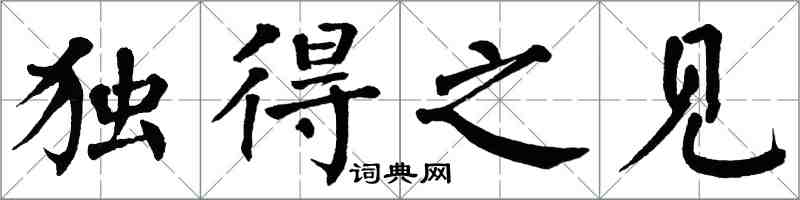 翁闿运独得之见楷书怎么写