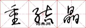 王冬龄重结晶草书怎么写