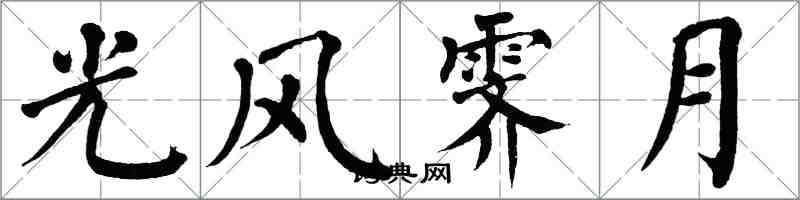 翁闿运光风霁月楷书怎么写