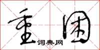 王冬龄重困草书怎么写