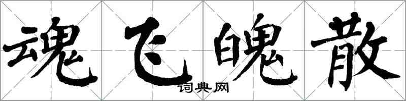 翁闿运魂飞魄散楷书怎么写