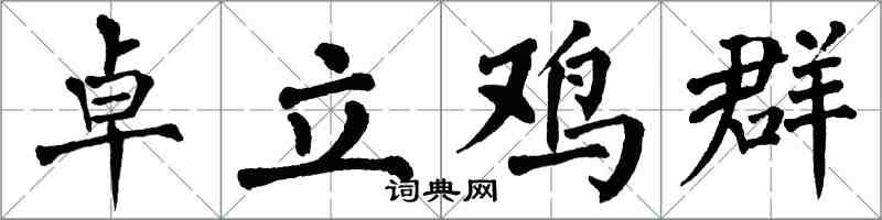 翁闿运卓立鸡群楷书怎么写