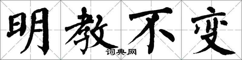 翁闿运明教不变楷书怎么写