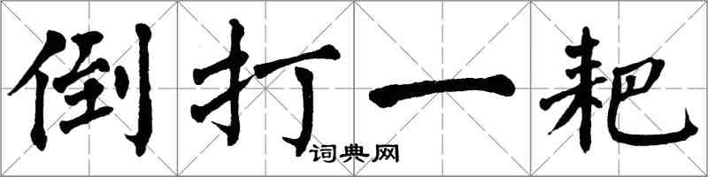 翁闿运倒打一耙楷书怎么写