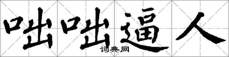 翁闿运咄咄逼人楷书怎么写