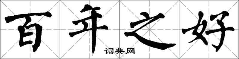 翁闿运百年之好楷书怎么写