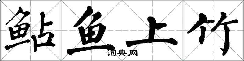 翁闿运鲇鱼上竹楷书怎么写