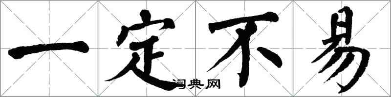 翁闿运一定不易楷书怎么写
