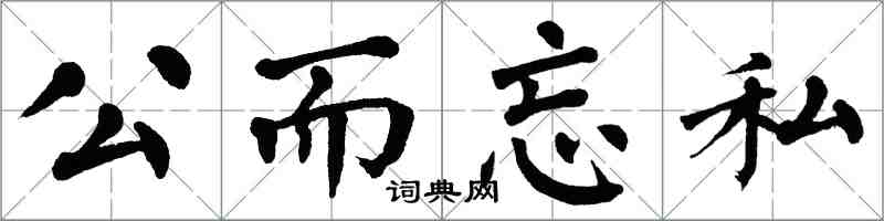 翁闿运公而忘私楷书怎么写