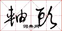 王冬龄轴头草书怎么写