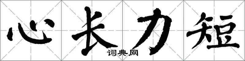 翁闿运心长力短楷书怎么写