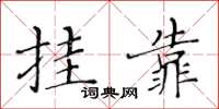 黄华生挂靠楷书怎么写