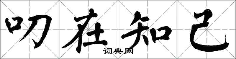 翁闿运叨在知己楷书怎么写