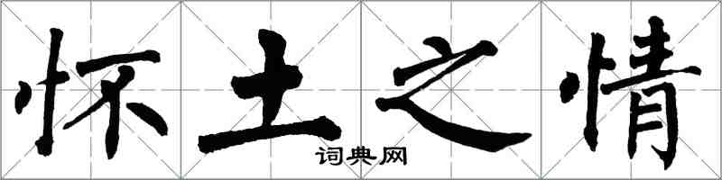 翁闿运怀土之情楷书怎么写