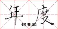 黄华生年度楷书怎么写