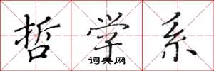 黄华生哲学系楷书怎么写