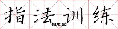 黄华生指法训练楷书怎么写