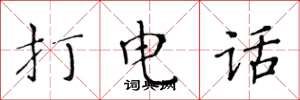 黄华生打电话楷书怎么写