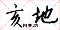 钱沛云亥地行书怎么写