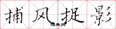 黄华生捕风捉影楷书怎么写