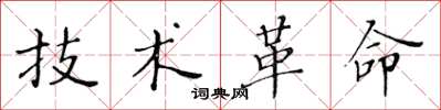 黄华生技术革命楷书怎么写