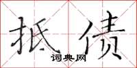 黄华生抵债楷书怎么写